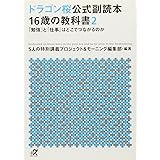 ドラゴン桜公式副読本 16歳の教科書2 「勉強」と「仕事」はどこでつながるのか (講談社+α文庫)
