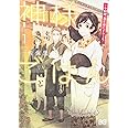 神様ごはん-小料理 高天原にようこそ- 1 (B's-LOG COMICS)