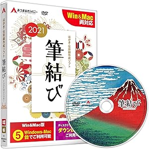 年賀状作成 はがき作成 住所録管理 ソフト 2021 丑 おしゃれ デジカメ Win Mac 両OS対応 筆結び【最新】
