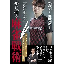 Amazon.co.jp: 読めば強くなる やじ研の麻雀戦術 (マイナビ麻雀BOOKS