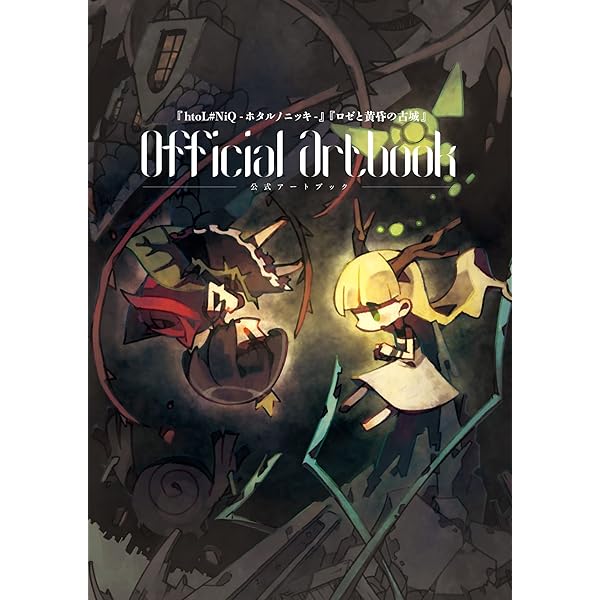 htoL#NiQ-ホタルノニッキ-』『ロゼと黄昏の古城』公式アート