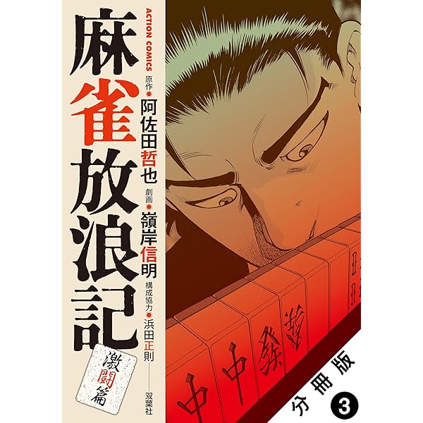 麻雀放浪記 激闘篇 分冊版 ： 1 (アクションコミックス) | 嶺岸信明