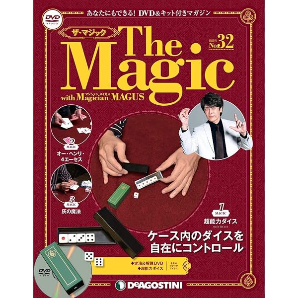ザ・マジック 創刊号 [分冊百科] (DVD・マジックアイテム付) |本