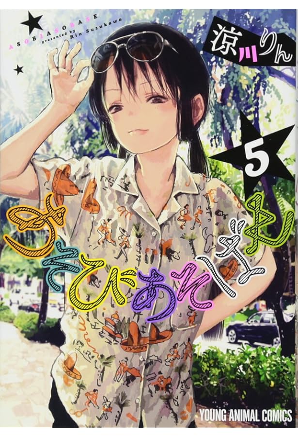 Amazon.co.jp: あそびあそばせ (ジェッツコミックス) : 涼川りん: 本