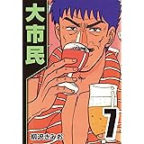 大市民 7