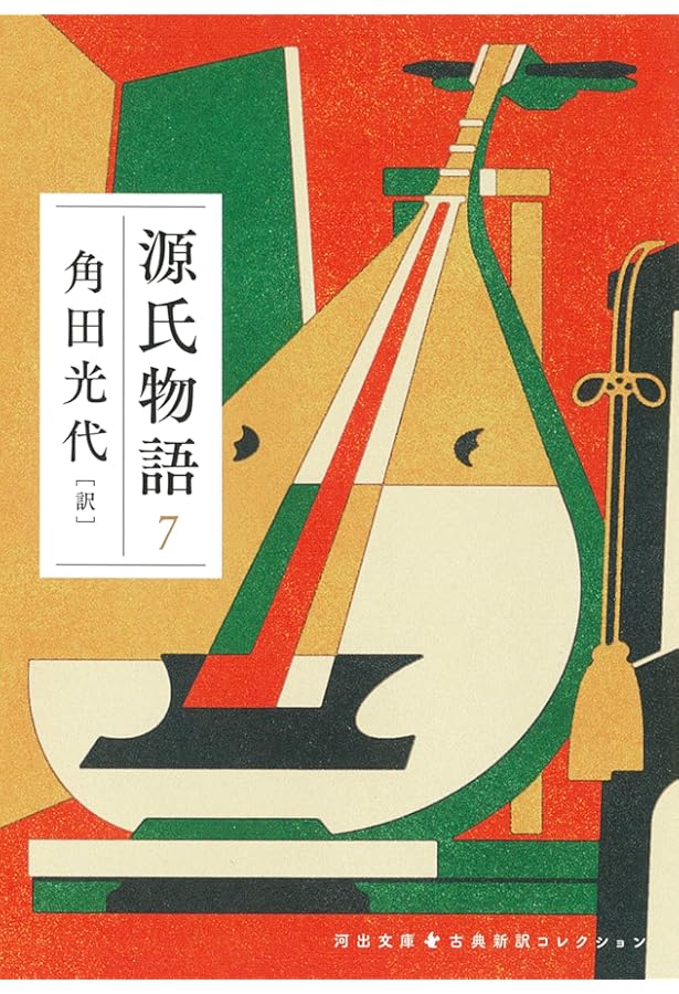 源氏物語 8 (河出文庫 か 10-13) | 角田 光代 |本 | 通販 | Amazon