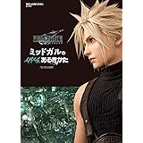 ファイナルファンタジーVII リメイク ミッドガルのあるきかた (SE-MOOK)