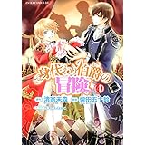 身代わり伯爵の冒険　第４巻 (あすかコミックスDX)