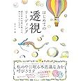 はじめての透視リーディング