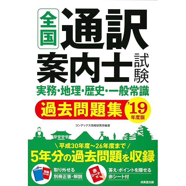 全国通訳案内士試験 実務・地理・歴史・一般常識過去問題集 '20