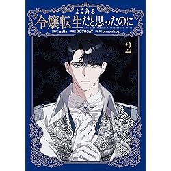Amazon.co.jp: よくある令嬢転生だと思ったのに 3 (フロース コミック