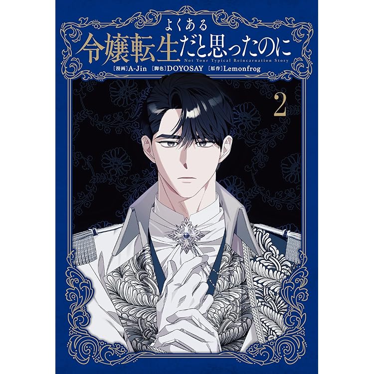 Amazon.co.jp: よくある令嬢転生だと思ったのに 3 (フロース コミック