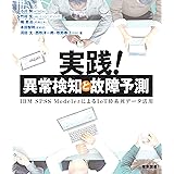 実践！ 異常検知と故障予測―IBM ＳＰＳＳ ModelerによるIoT時系列データ活用