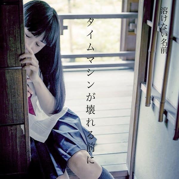 溶けない名前　CD3枚セット Amazon.co.jp: 制服甘露倶楽部: ミュージック