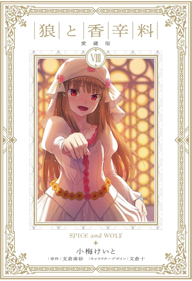 コミック】狼と香辛料（愛蔵版）（全8巻） | 小梅けいと, 支倉凍砂