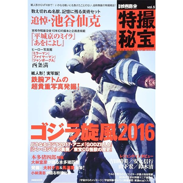 別冊映画秘宝特撮秘宝vol.7 (洋泉社MOOK 別冊映画秘宝) |本 | 通販 