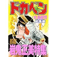 ドカベン総集編 (1) (チャンピオンコミックスエクストラ) | 水島 新司