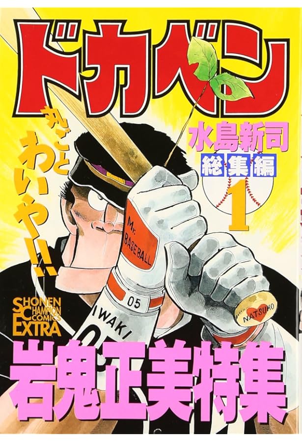 ドカベン総集編 (3) (チャンピオンコミックスエクストラ) | 水島 新司