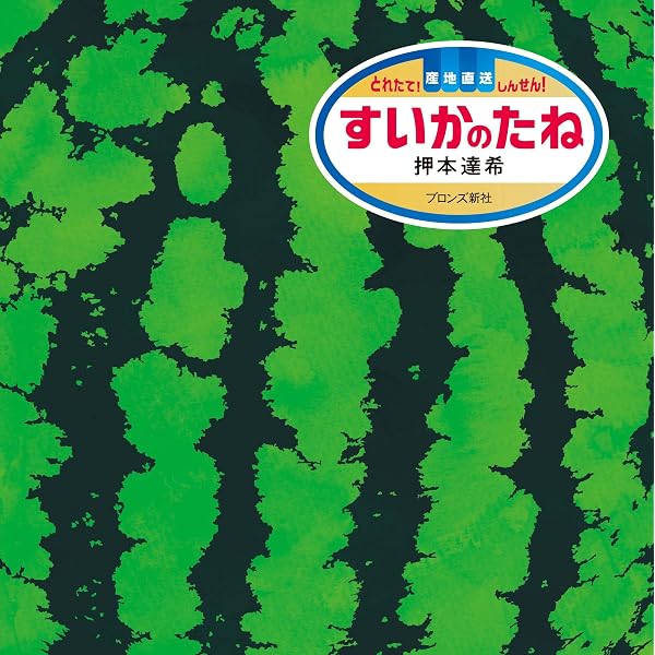 【すいかページ】 スイカのいちにち | くらした えりか |本 | 通販 | Amazon