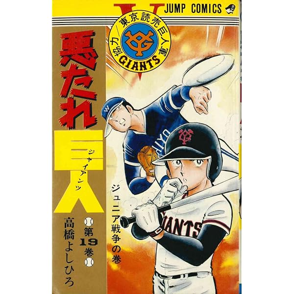 悪たれ巨人 20巻 高橋よしひろ ジャンプコミックス | 高橋よしひろ |本