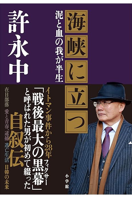海峡に立つ 泥と血の我が半生 許永中 歴史 地理 Kindleストア Amazon