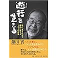 遊行を生きる 悩み、迷う自分を劇的に変える124の言葉