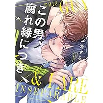 この男、腐れ縁につき (Bivy comic) | 三角すみ |本 | 通販 | Amazon