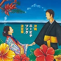 唐朝楽隊/唐朝/95年日本盤初版/見本盤帯付きVICTOR Amazon.co.jp: 沖縄ニービチソング決定盤(AL) - 結ヌ会、喜久山節子