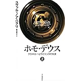 ホモ・デウス 上: テクノロジーとサピエンスの未来