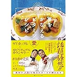 夢をかなえるビタミン愛レシピ