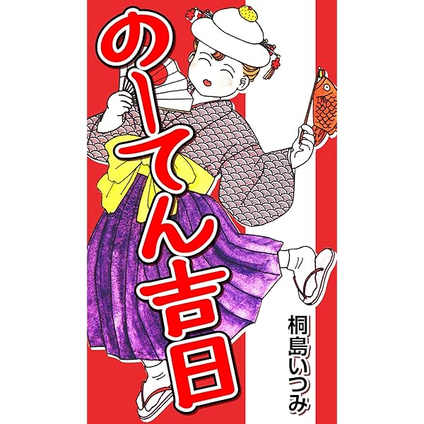 【中古】 東京から２時間 ２/集英社/桐島いつみ 東京から2時間1 | 桐島 いつみ | マンガ | Kindleストア | Amazon