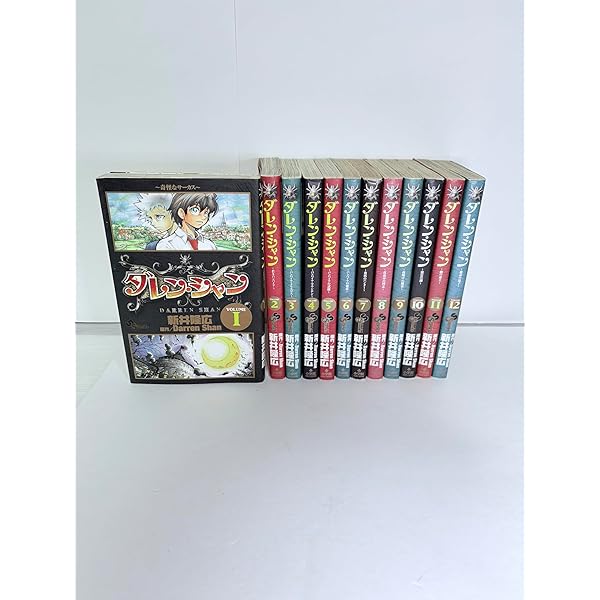 ダレンシャン コミック 全12巻完結セット (少年サンデーコミックス