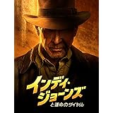 インディ・ジョーンズと運命のダイヤル