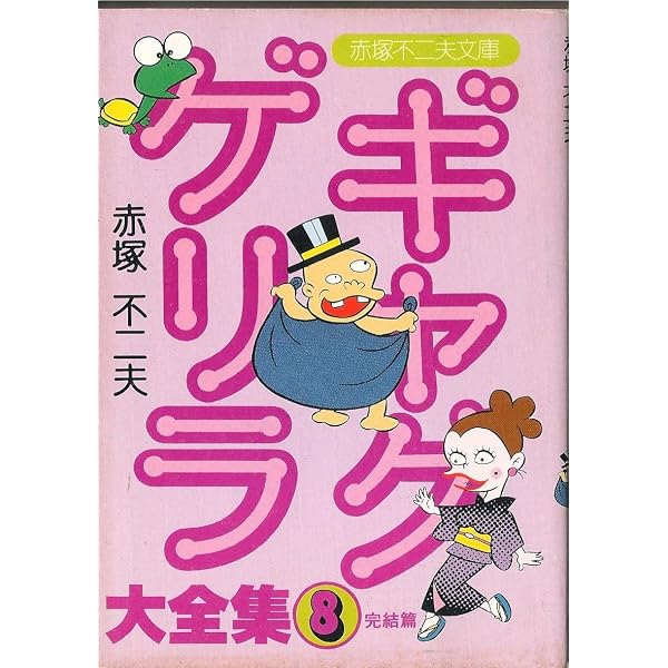 赤塚不二夫のギャグ・ゲリラ 1 | 赤塚不二夫 |本 | 通販 | Amazon