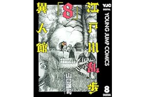 江戸川乱歩異人館 8 (ヤングジャンプコミックスDIGITAL)