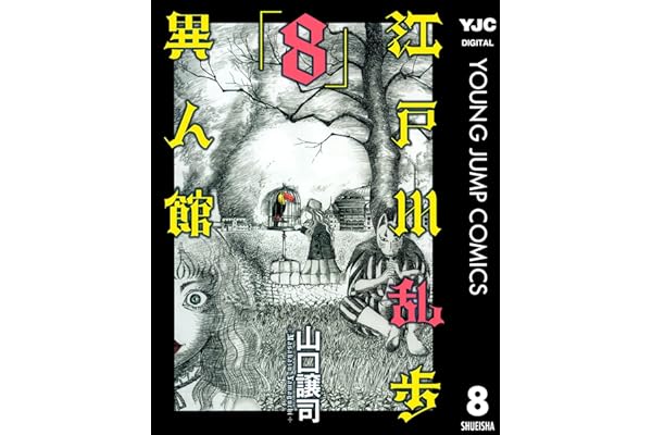 江戸川乱歩異人館 8 (ヤングジャンプコミックスDIGITAL)