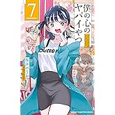 僕の心のヤバイやつ　7 (少年チャンピオン・コミックス)
