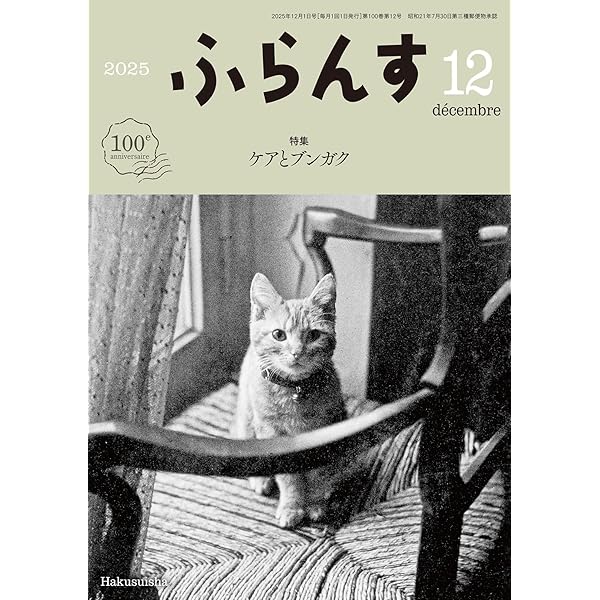 Amazon.co.jp: ふらんす 2025年12月号:特集 ケアとブンガク : ふらんす