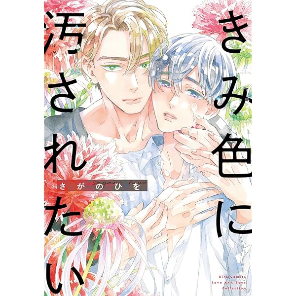 愛しい理由をおしえて Amazon.co.jp: 愛しい理由をおしえて 【電子限定おまけ付き
