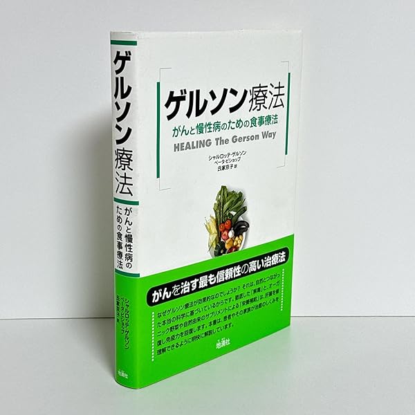 Amazon.co.jp: ゲルソンがん食事療法 決定版 : シャルロッテ・ゲルソン