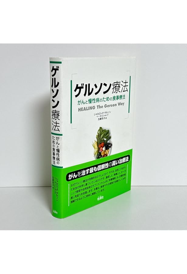 Amazon.co.jp: ガン食事療法全書 : マックス・ゲルソン, 今村 光一: 本