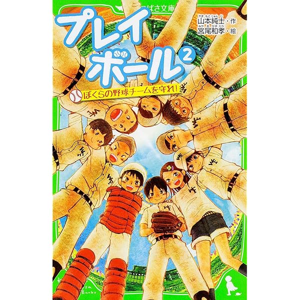 俺らの３年間の青春ボール Amazon.co.jp: プレイボール (3) ぼくらのチーム、大ピンチ