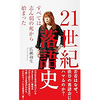２１世紀落語史～すべては志ん朝の死から始まった～ (光文社新書)