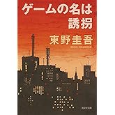 ゲームの名は誘拐 (光文社文庫)