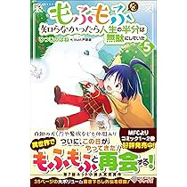 もふもふを知らなかったら人生の半分は無駄にしていた　16冊セット もふもふを知らなかったら人生の半分は無駄にしていた16 (ツギクル