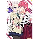 カノジョも彼女（１４） (週刊少年マガジンコミックス)
