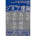 ジョブ理論 イノベーションを予測可能にする消費のメカニズム (ハーパーコリンズ・ノンフィクション)