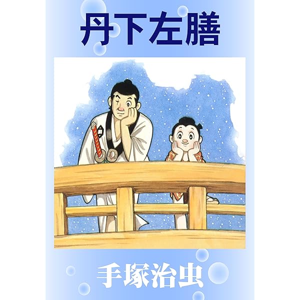 Amazon.co.jp: 丹下左膳〔完全版〕 eBook : 小沢さとる: Kindleストア