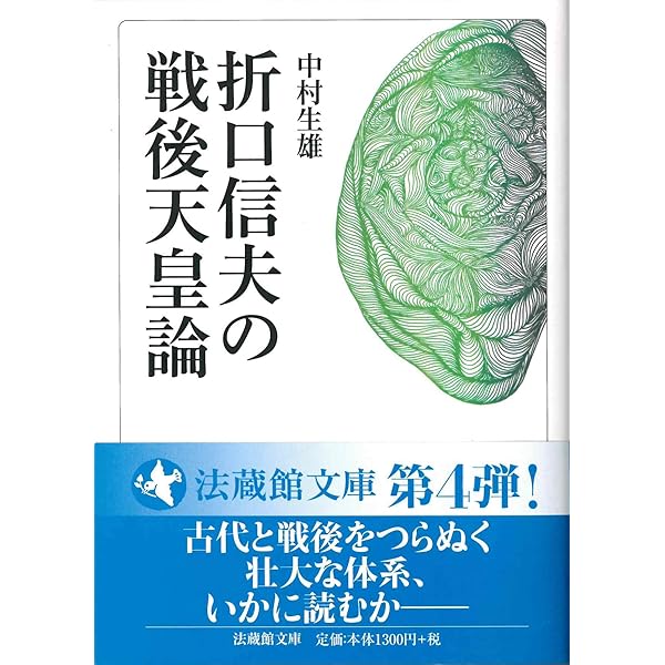 釋迢空: 詩の発生と折口学 私領域からの接近 (講談社学術文庫