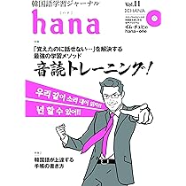 Amazon.co.jp: 韓国語学習ジャーナルhana Vol. 08 : hana編集部: 本